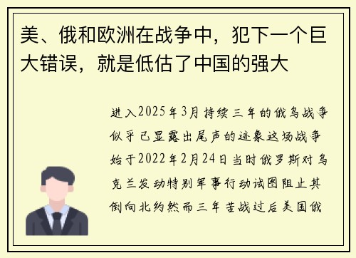 美、俄和欧洲在战争中，犯下一个巨大错误，就是低估了中国的强大