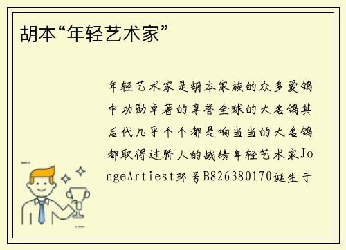 胡本“年轻艺术家”