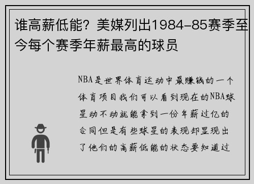 谁高薪低能？美媒列出1984-85赛季至今每个赛季年薪最高的球员