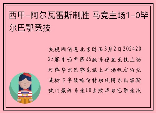 西甲-阿尔瓦雷斯制胜 马竞主场1-0毕尔巴鄂竞技