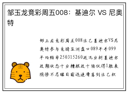 邹玉龙竞彩周五008：基迪尔 VS 尼奥特