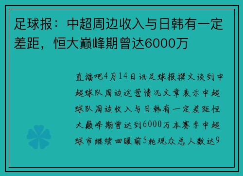 足球报：中超周边收入与日韩有一定差距，恒大巅峰期曾达6000万