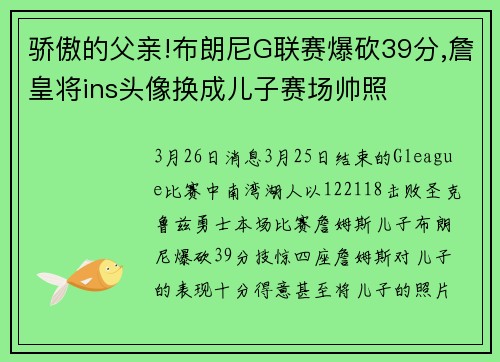 骄傲的父亲!布朗尼G联赛爆砍39分,詹皇将ins头像换成儿子赛场帅照