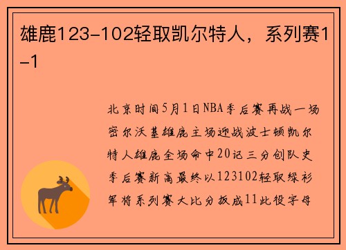 雄鹿123-102轻取凯尔特人，系列赛1-1